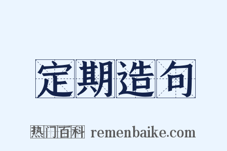 定期造句是什么意思的图片